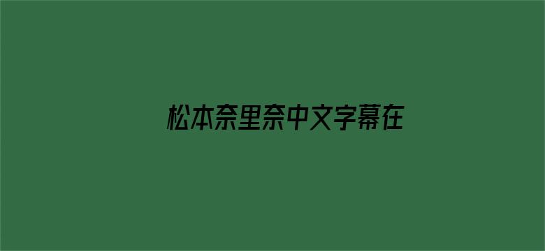 松本奈里奈中文字幕在线新人电影封面图